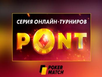 Три игрока на PokerMatch выиграли миллионные призовые