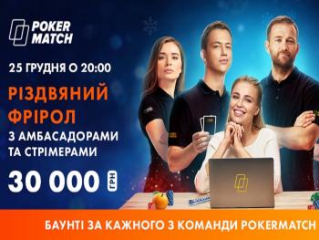 На PokerMatch состоится бесплатный турнир со звездами покера!