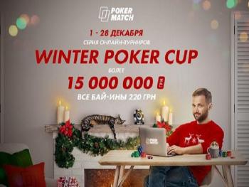 На PokerMatch сыграли рекордный в истории Украины онлайн-турнир
