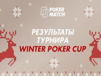 Главный турнир года на PokerMatch собрал рекордные призовые – более 2 000 000 гривен