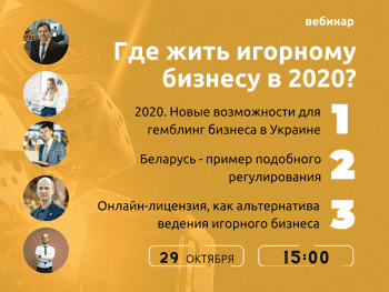 Результаты онлайн вебинара "Где жить игорному бизнесу в 2020 году?"