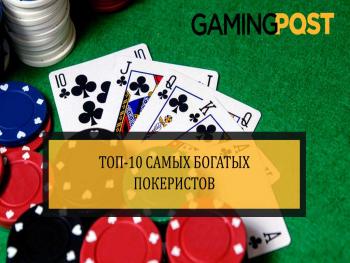 10 cамых богатых покеристов мира