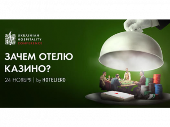 Игорный бизнес и отельеры: когда состоится первая в Украине встреча