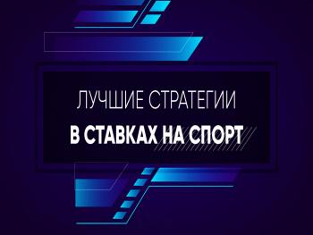 Стратегии ставок