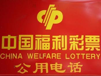 В Китае запускают благотворительную лотерею