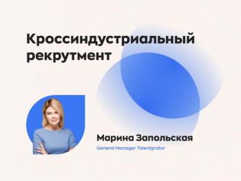 Кроссиндустриальный рекрутмент. Зачем он нужен гемблинг-компаниям