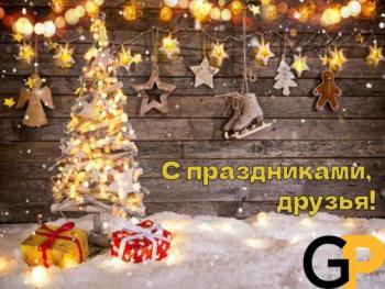 С наступающим Новым годом, друзья и коллеги!