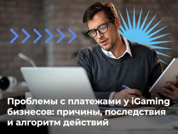 Легальность со звездочкой: откуда у iGaming бизнесов проблемы с платежами