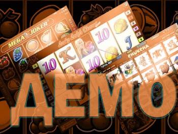 Особенности демоверсий в онлайн-казино