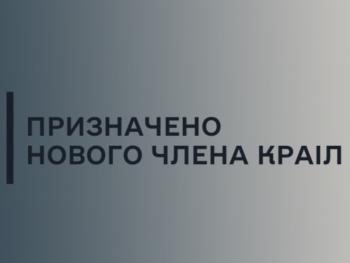 У КРАІЛ офіційно представили нового члена: подробиці