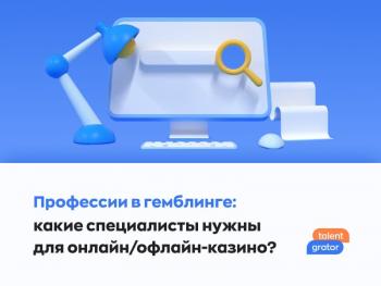 Работа в индустрии азарта: каких специалистов ищут казино сегодня? Работа в индустрии азарта: каких специалистов ищут казино сегодня?
