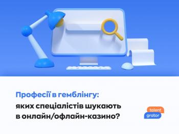 Робота в індустрії азарту: яких фахівців шукають казино сьогодні?