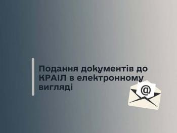 КРАИЛ - смена формата подачи документов