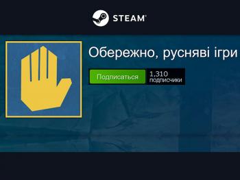 Обережно, русняві ігри