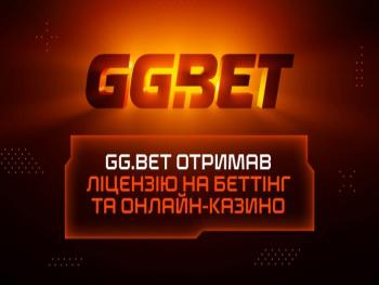 GG.BET — міжнародний кіберспортивний букмекер отримав ліцензію