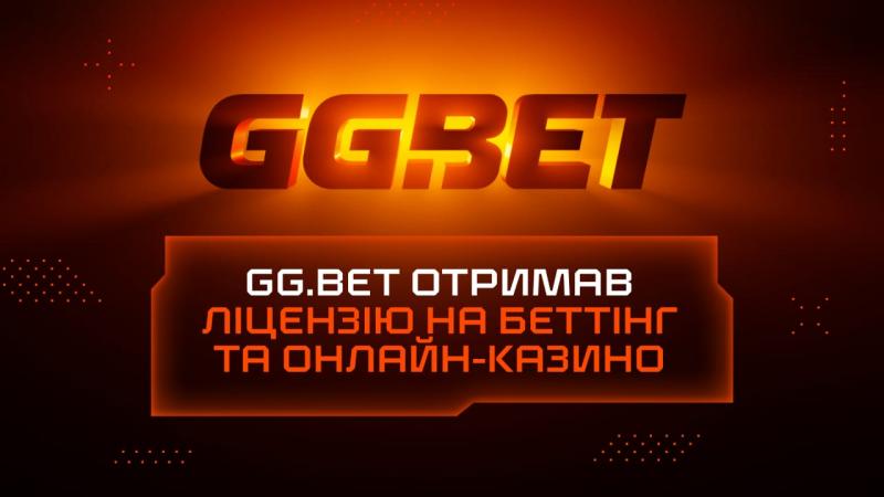 Кіберспортивний букмекер GG.BET отримав ліцензії на ведення беттінгової діяльності та онлайн-казино в Україні.