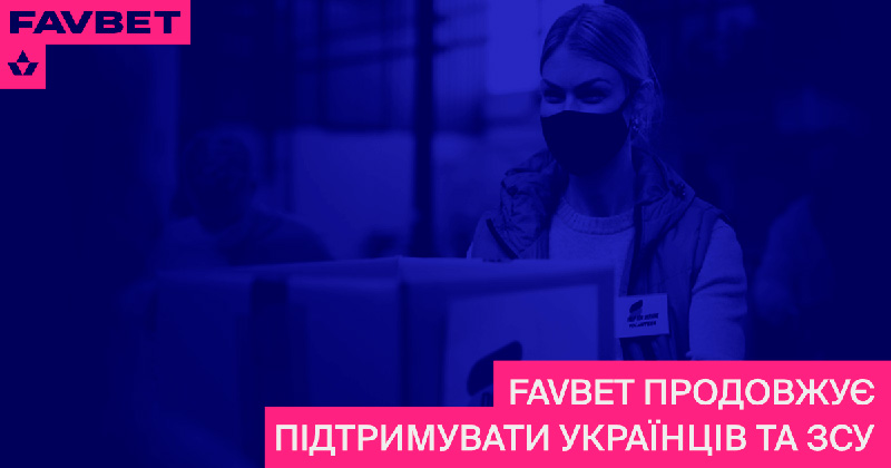 FAVBET увеличивает объемы помощи Украине и ВСУ - gamingpost