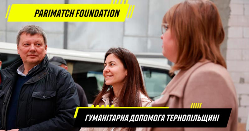 париматч помогает тернопольщине