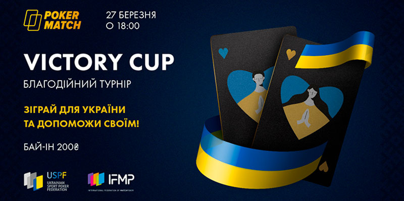 Благотворительный турнир Victory Cup на PokerMatch