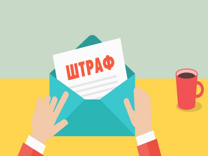 Штраф Штраф